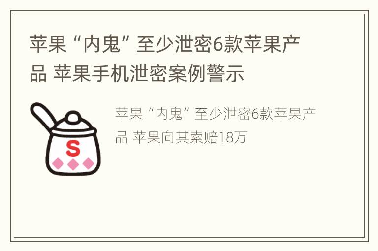 苹果“内鬼”至少泄密6款苹果产品 苹果手机泄密案例警示