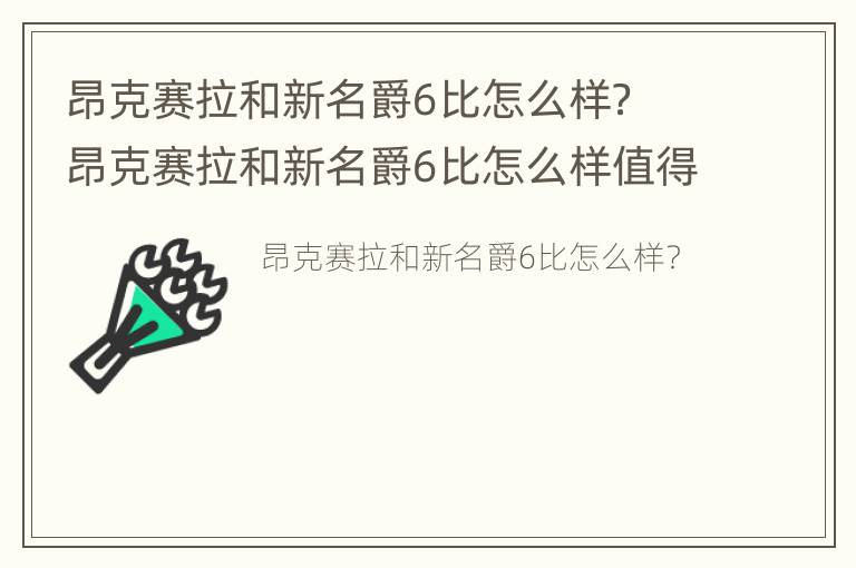 昂克赛拉和新名爵6比怎么样？ 昂克赛拉和新名爵6比怎么样值得买吗