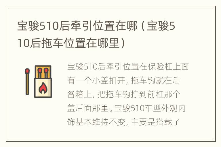 宝骏510后牵引位置在哪（宝骏510后拖车位置在哪里）