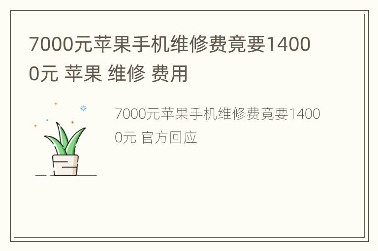 7000元苹果手机维修费竟要14000元 苹果 维修 费用