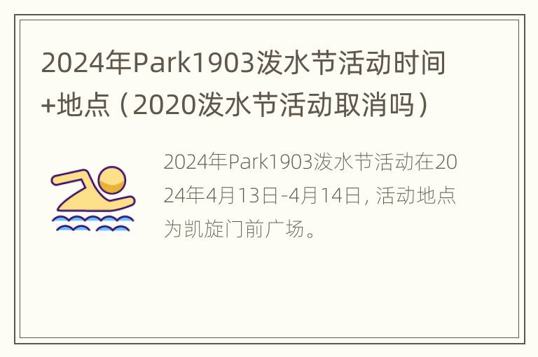 2024年Park1903泼水节活动时间+地点（2020泼水节活动取消吗）