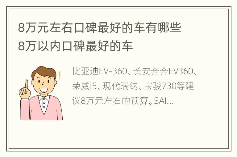 8万元左右口碑最好的车有哪些 8万以内口碑最好的车