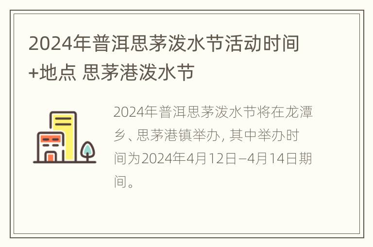 2024年普洱思茅泼水节活动时间+地点 思茅港泼水节