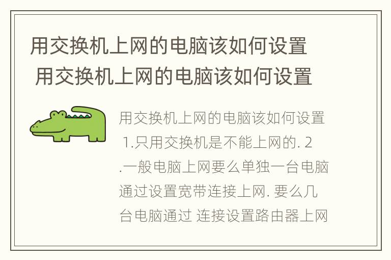 用交换机上网的电脑该如何设置 用交换机上网的电脑该如何设置密码