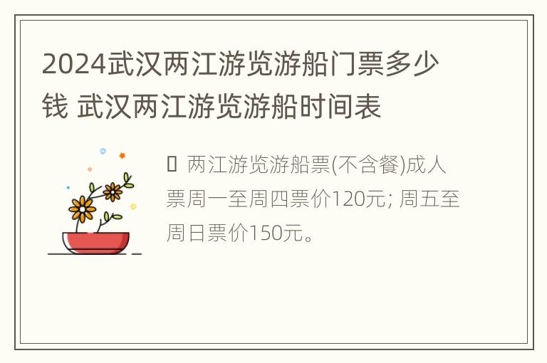 2024武汉两江游览游船门票多少钱 武汉两江游览游船时间表