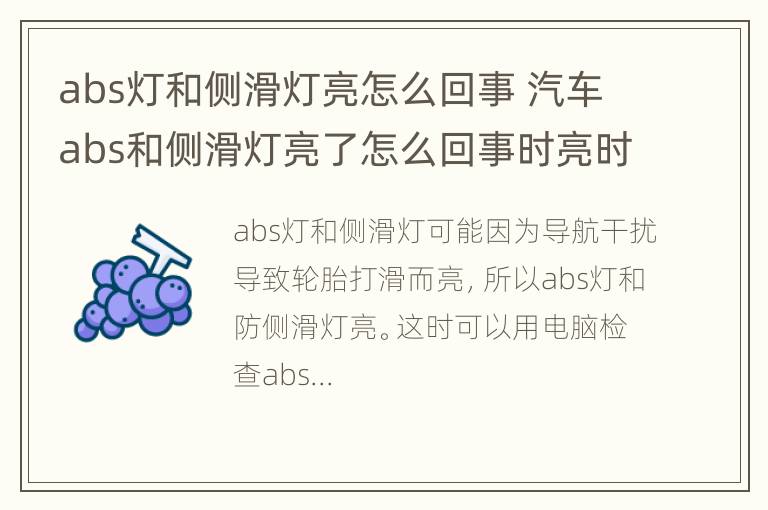 abs灯和侧滑灯亮怎么回事 汽车abs和侧滑灯亮了怎么回事时亮时不亮