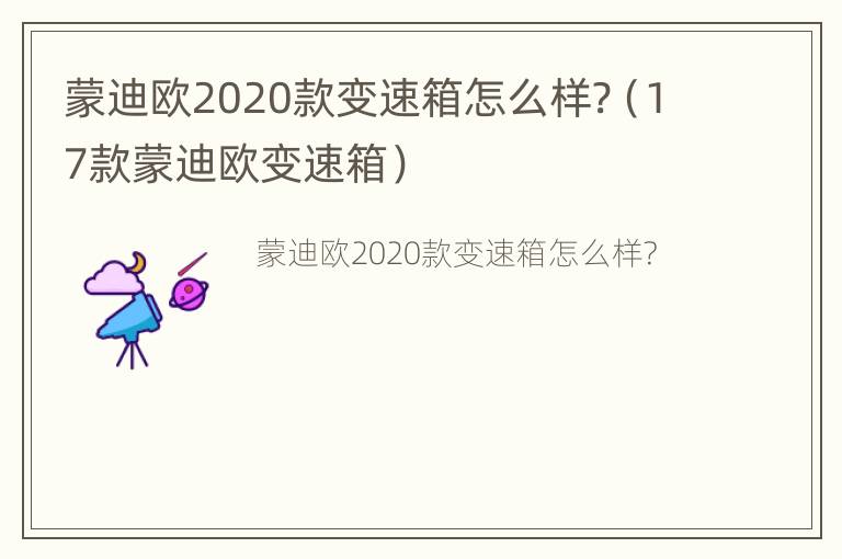 蒙迪欧2020款变速箱怎么样?（17款蒙迪欧变速箱）