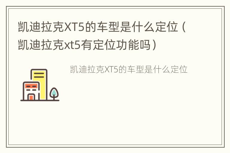 凯迪拉克XT5的车型是什么定位（凯迪拉克xt5有定位功能吗）