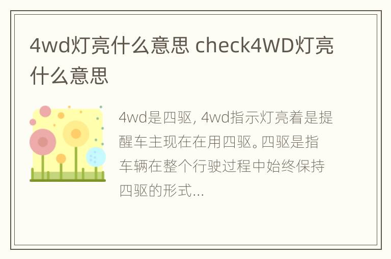 4wd灯亮什么意思 check4WD灯亮什么意思