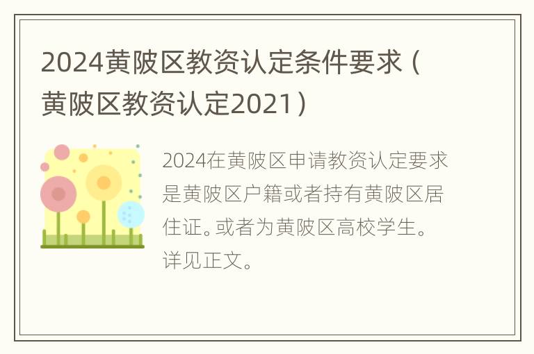 2024黄陂区教资认定条件要求（黄陂区教资认定2021）