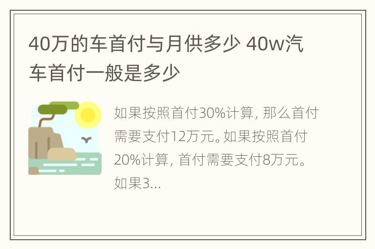 40万的车首付与月供多少 40w汽车首付一般是多少