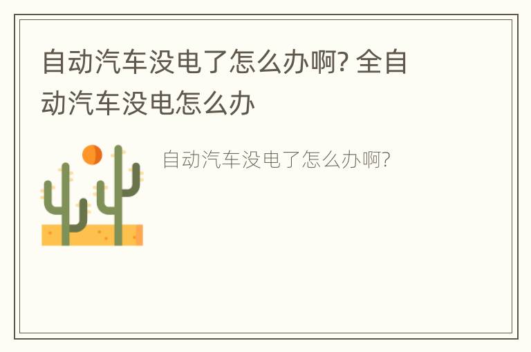 自动汽车没电了怎么办啊? 全自动汽车没电怎么办