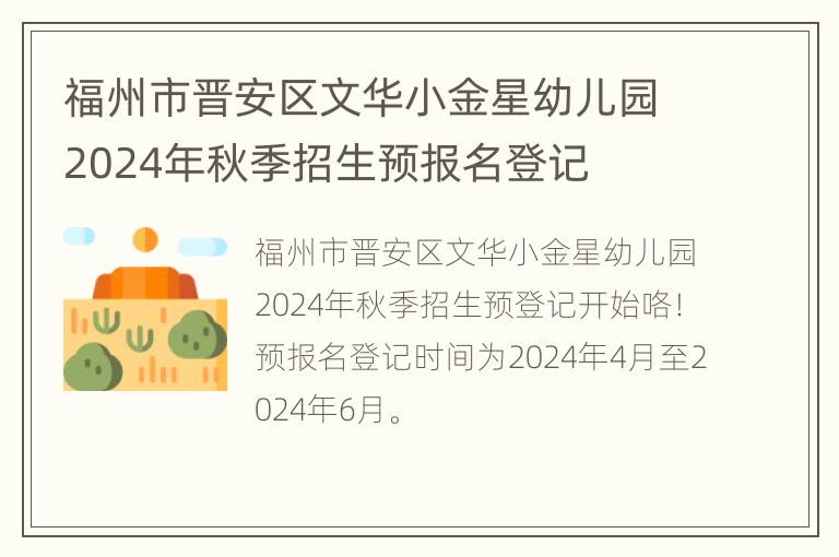 福州市晋安区文华小金星幼儿园2024年秋季招生预报名登记