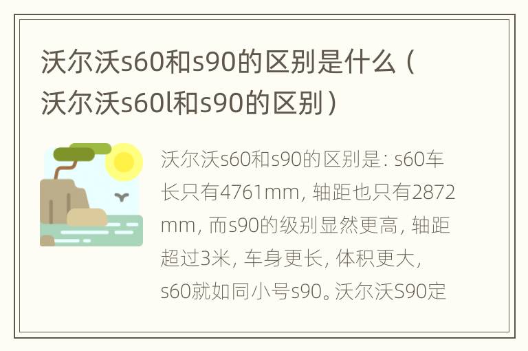 沃尔沃s60和s90的区别是什么（沃尔沃s60l和s90的区别）