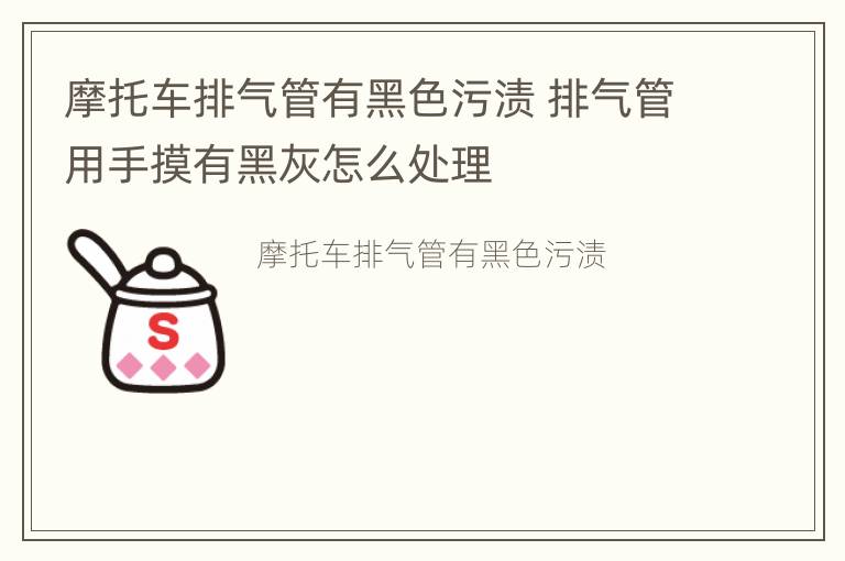 摩托车排气管有黑色污渍 排气管用手摸有黑灰怎么处理