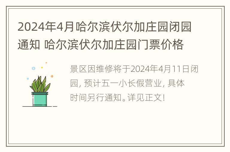 2024年4月哈尔滨伏尔加庄园闭园通知 哈尔滨伏尔加庄园门票价格