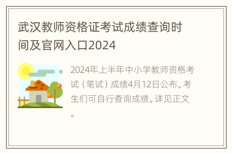 武汉教师资格证考试成绩查询时间及官网入口2024