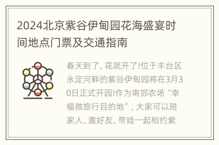 2024北京紫谷伊甸园花海盛宴时间地点门票及交通指南