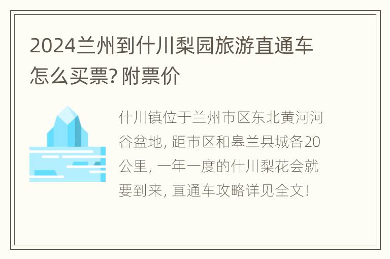 2024兰州到什川梨园旅游直通车怎么买票？附票价