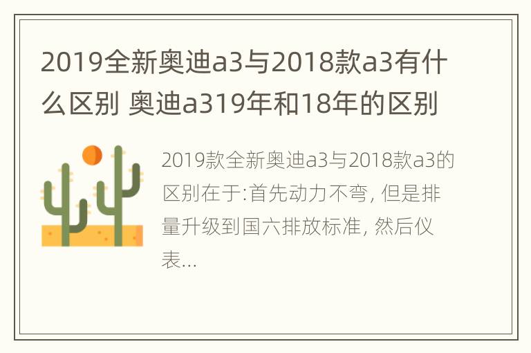 2019全新奥迪a3与2018款a3有什么区别 奥迪a319年和18年的区别