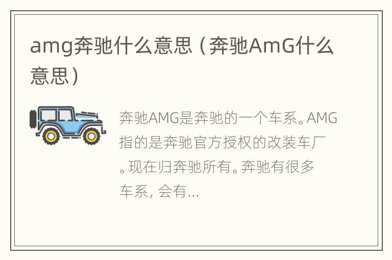 amg奔驰什么意思（奔驰AmG什么意思）