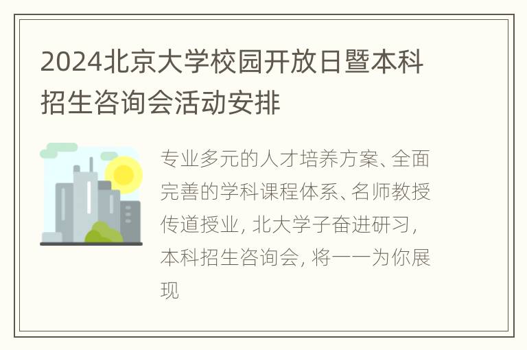 2024北京大学校园开放日暨本科招生咨询会活动安排