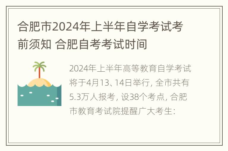 合肥市2024年上半年自学考试考前须知 合肥自考考试时间