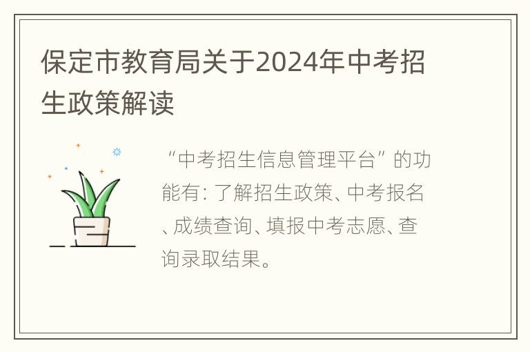 保定市教育局关于2024年中考招生政策解读