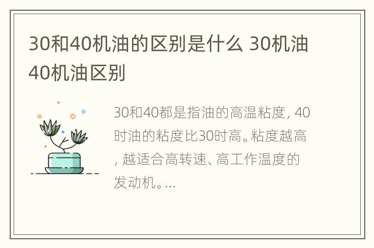 30和40机油的区别是什么 30机油40机油区别