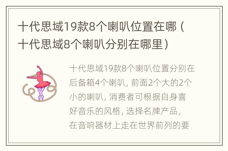 十代思域19款8个喇叭位置在哪（十代思域8个喇叭分别在哪里）