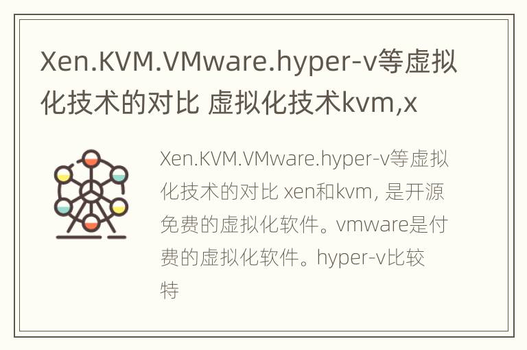 Xen.KVM.VMware.hyper-v等虚拟化技术的对比 虚拟化技术kvm,xen,vmware比较