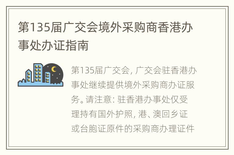 第135届广交会境外采购商香港办事处办证指南