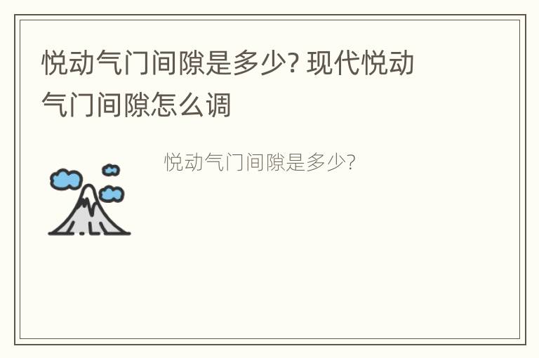 悦动气门间隙是多少? 现代悦动气门间隙怎么调