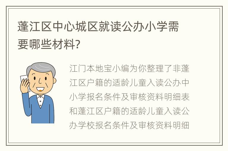 蓬江区中心城区就读公办小学需要哪些材料？