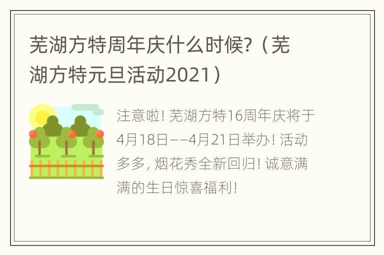 芜湖方特周年庆什么时候？（芜湖方特元旦活动2021）