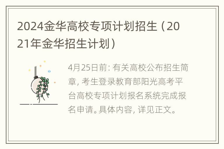 2024金华高校专项计划招生（2021年金华招生计划）