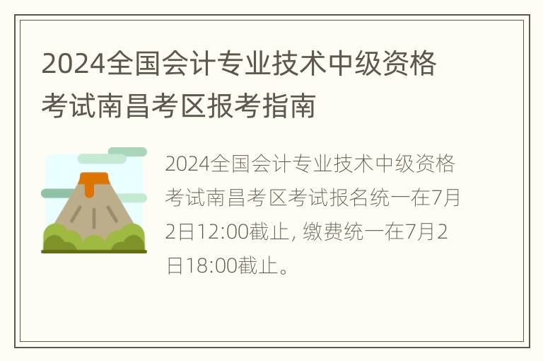 2024全国会计专业技术中级资格考试南昌考区报考指南