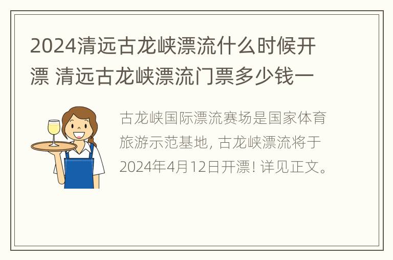 2024清远古龙峡漂流什么时候开漂 清远古龙峡漂流门票多少钱一张