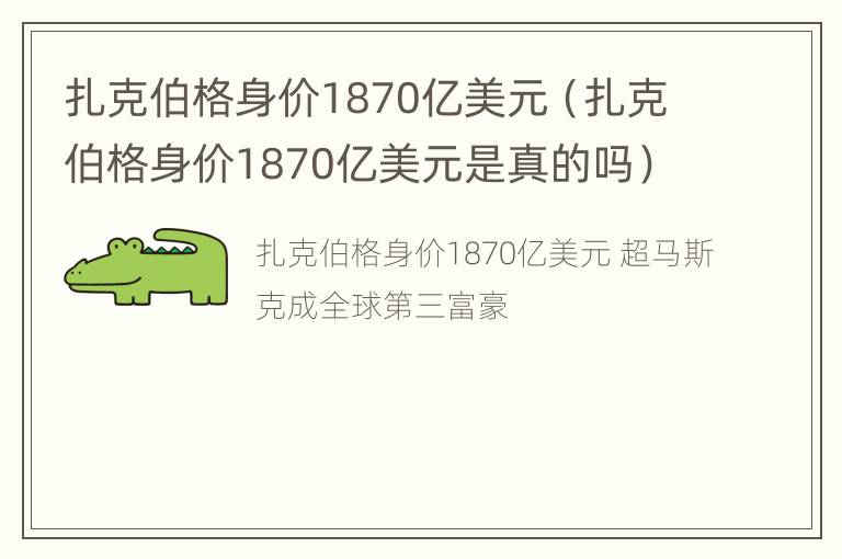 扎克伯格身价1870亿美元（扎克伯格身价1870亿美元是真的吗）