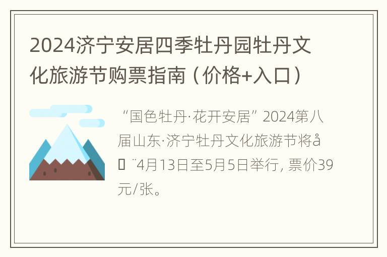 2024济宁安居四季牡丹园牡丹文化旅游节购票指南（价格+入口）