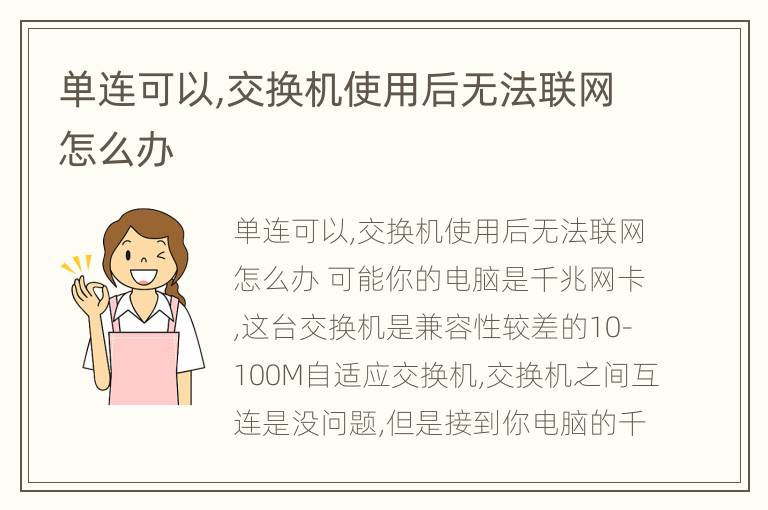 单连可以,交换机使用后无法联网怎么办