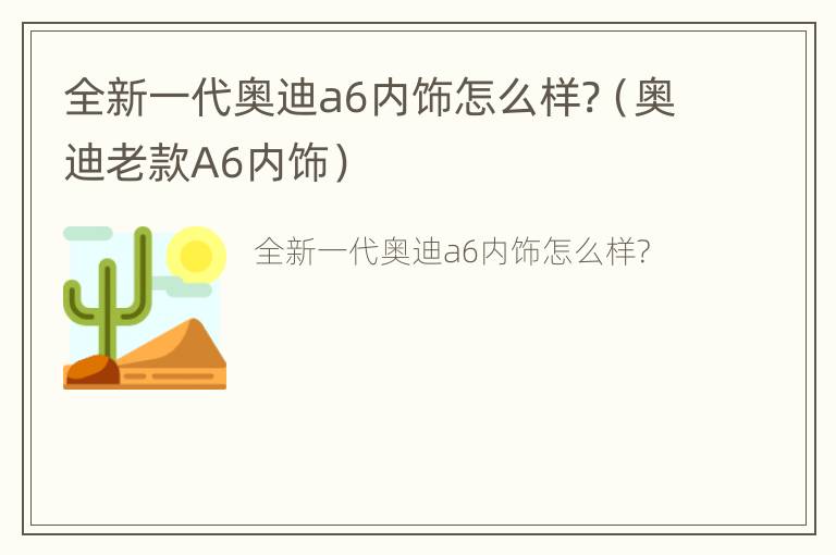 全新一代奥迪a6内饰怎么样?（奥迪老款A6内饰）