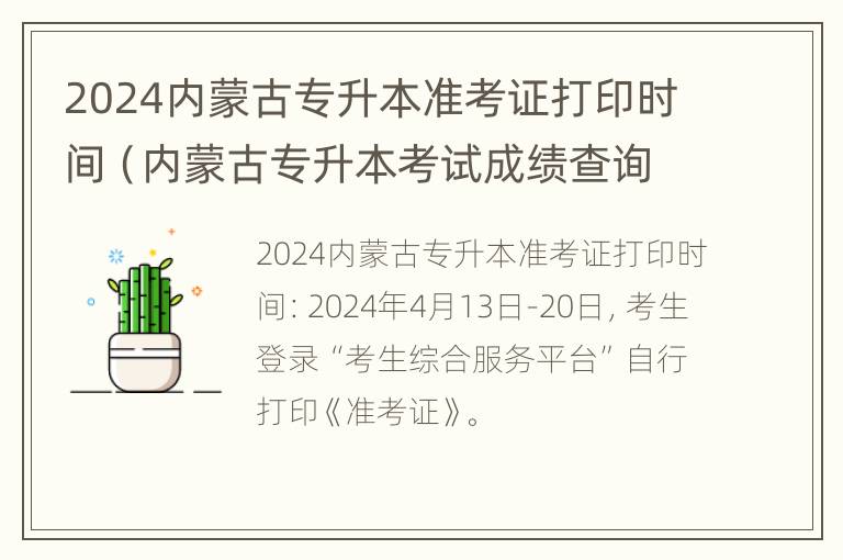 2024内蒙古专升本准考证打印时间（内蒙古专升本考试成绩查询时间）