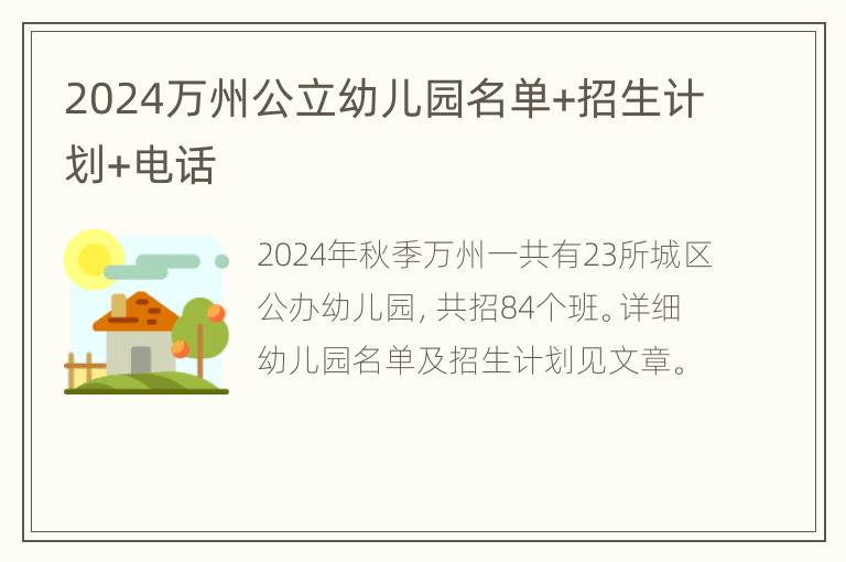 2024万州公立幼儿园名单+招生计划+电话