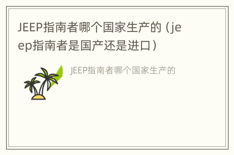 JEEP指南者哪个国家生产的（jeep指南者是国产还是进口）