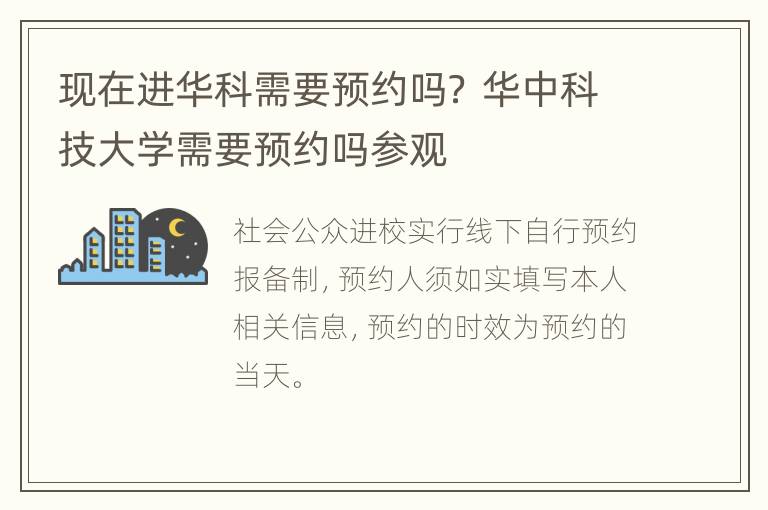 现在进华科需要预约吗？ 华中科技大学需要预约吗参观