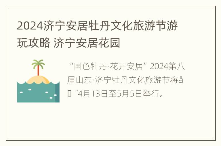 2024济宁安居牡丹文化旅游节游玩攻略 济宁安居花园