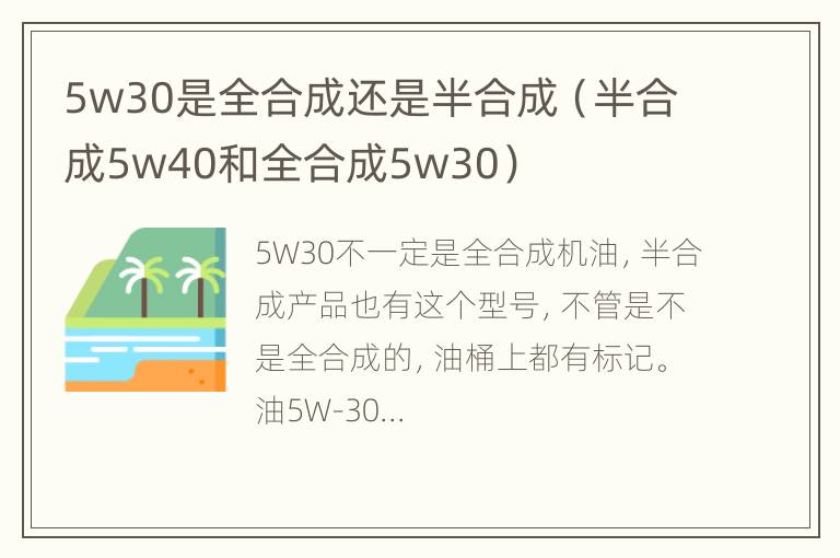 5w30是全合成还是半合成（半合成5w40和全合成5w30）