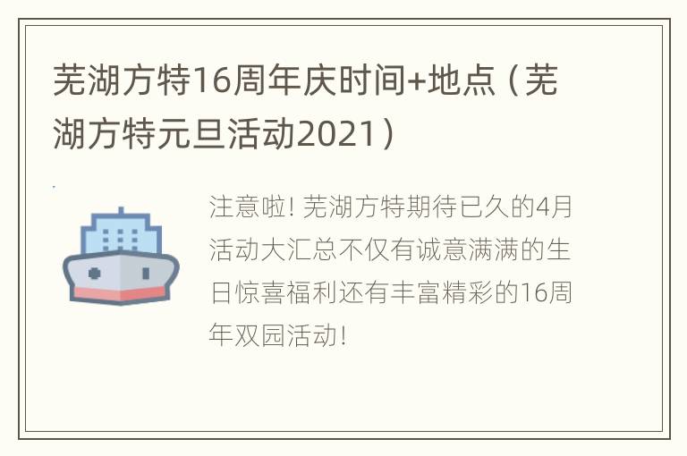 芜湖方特16周年庆时间+地点（芜湖方特元旦活动2021）