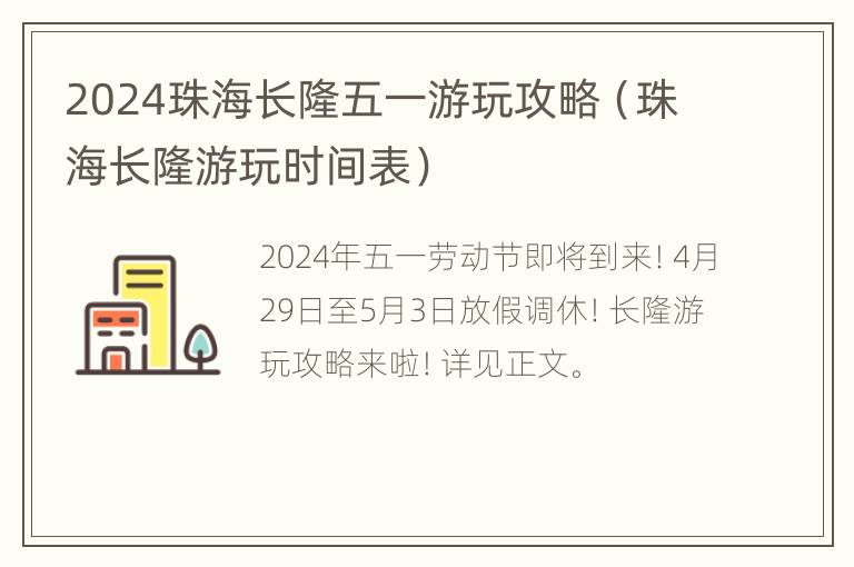 2024珠海长隆五一游玩攻略（珠海长隆游玩时间表）